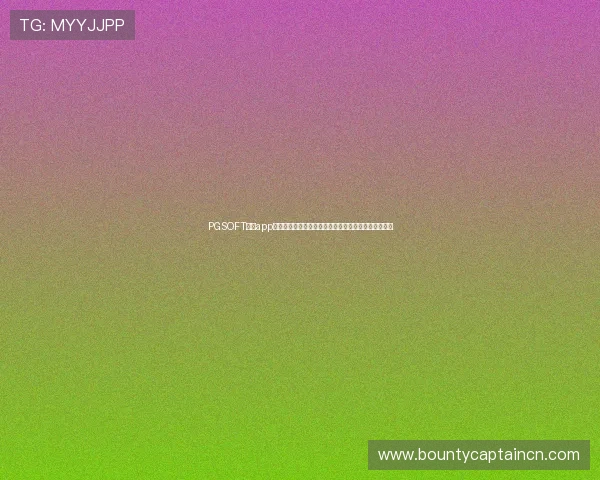 PGSOFT官网app登录入口开启新功能，助力玩家轻松畅玩多款热门游戏